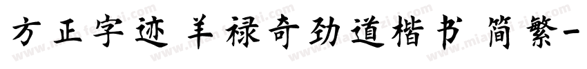 方正字迹 羊禄奇劲道楷书 简繁字体转换